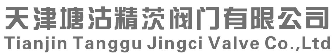 阀门_阀门厂家_阀门公司-天津塘沽精茨阀门有限公司